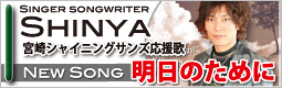 ʋL  Shinya VȊI SINGER SONGWRITER SHINYA NEW SONG {VCjOTY û߂Ɂv