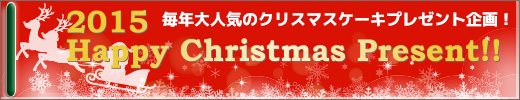 uNlC̃NX}XP[Lv[g@2015 Happy Christmas Present!!v