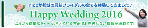 Wunicos̍ŐVuC_̑SĂ̌HAPPY WEDDING 2016 `VNɌ}Jbvɂ߂s̍ŐVuC_`v