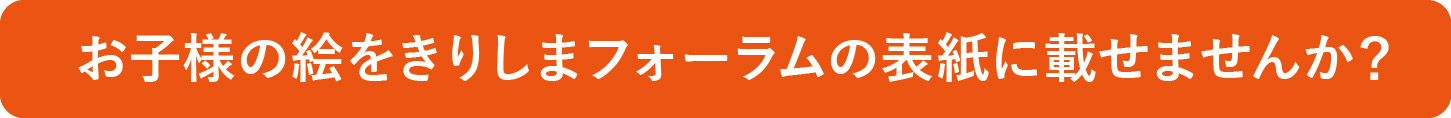 お子様の絵をきりしまフォーラムの表紙に載せませんか？