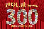 300号＆25周年特集記事 きりしまフォーラムが300号！25周年を迎えました!!